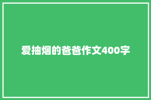 爱抽烟的爸爸作文400字