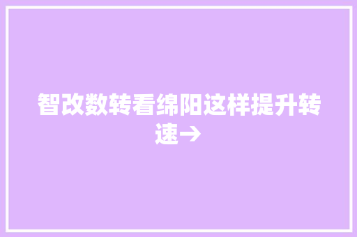 智改数转看绵阳这样提升转速→