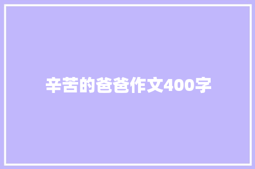 辛苦的爸爸作文400字