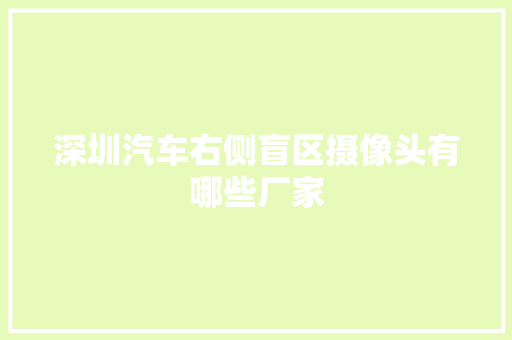 深圳汽车右侧盲区摄像头有哪些厂家