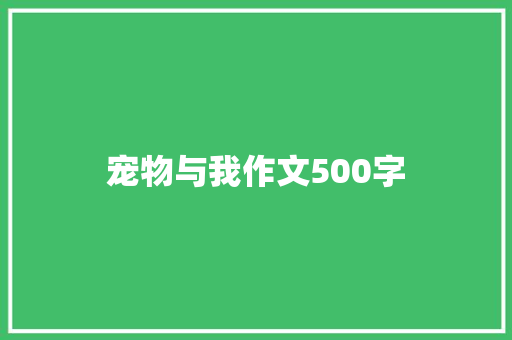 宠物与我作文500字