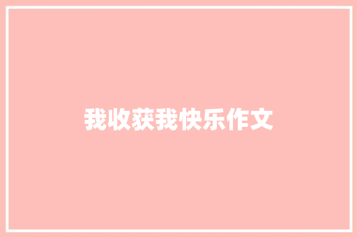 我收获我快乐作文 知识百科