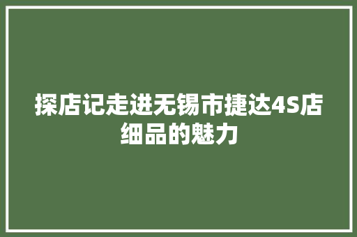 探店记走进无锡市捷达4S店细品的魅力