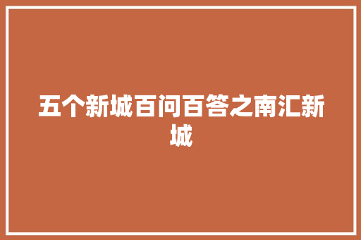 五个新城百问百答之南汇新城