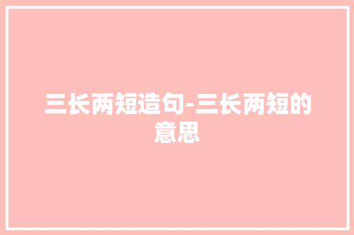 三长两短造句-三长两短的意思