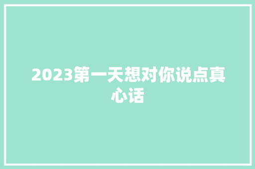 2023第一天想对你说点真心话