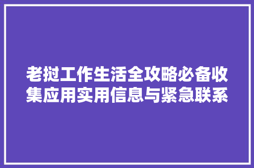 老挝工作生活全攻略必备收集应用实用信息与紧急联系办法