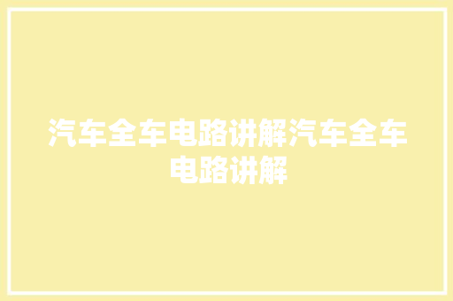 汽车全车电路讲解汽车全车电路讲解