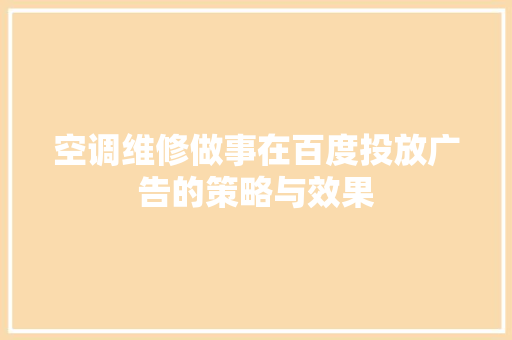 空调维修做事在百度投放广告的策略与效果