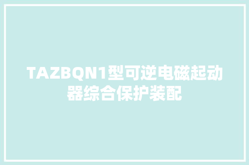 TAZBQN1型可逆电磁起动器综合保护装配