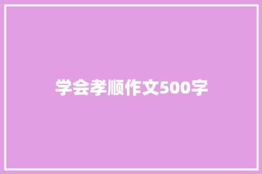 学会孝顺作文500字