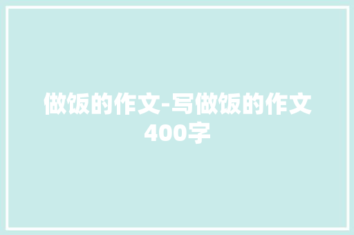 做饭的作文-写做饭的作文400字