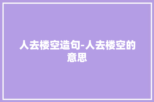 人去楼空造句-人去楼空的意思
