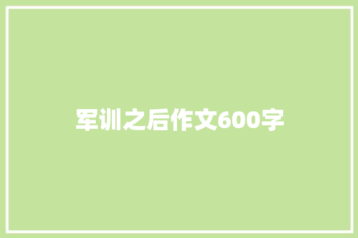 军训之后作文600字