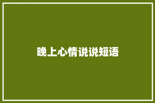 晚上心情说说短语 知识百科