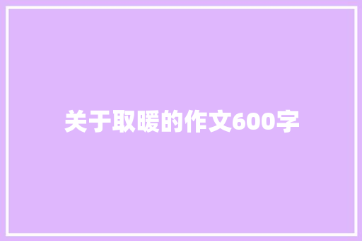 关于取暖的作文600字