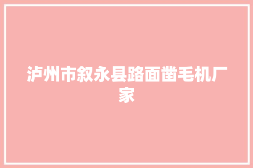 泸州市叙永县路面凿毛机厂家