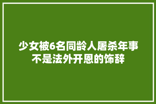 少女被6名同龄人屠杀年事不是法外开恩的饰辞