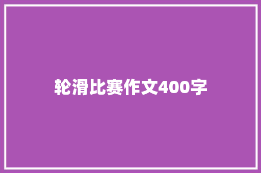 轮滑比赛作文400字