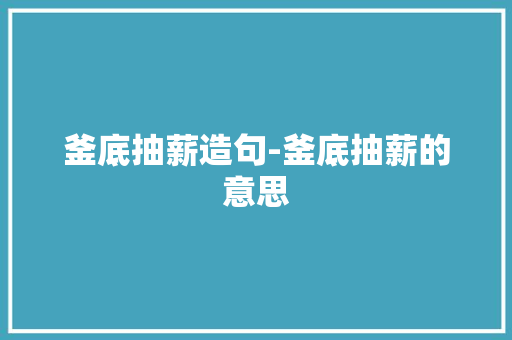 釜底抽薪造句-釜底抽薪的意思