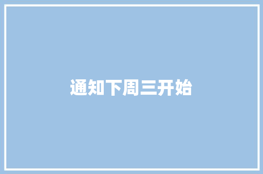 通知下周三开始
