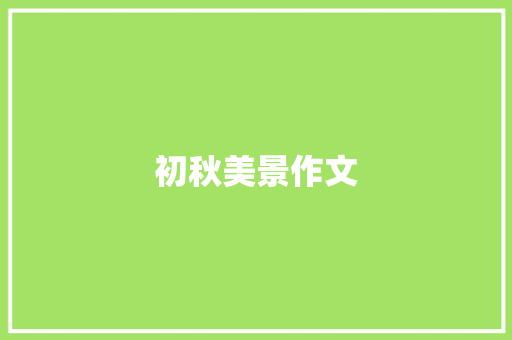 初秋美景作文 知识百科
