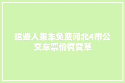 这些人乘车免费河北4市公交车票价有变革