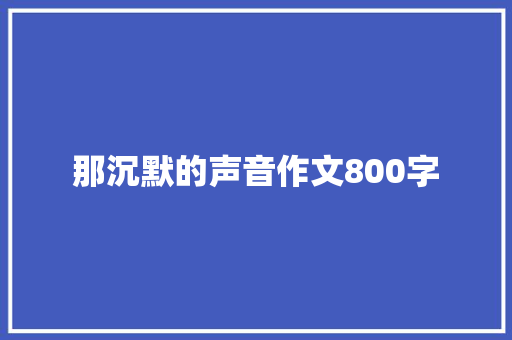那沉默的声音作文800字