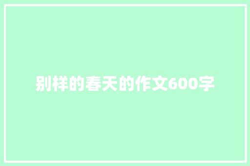 别样的春天的作文600字