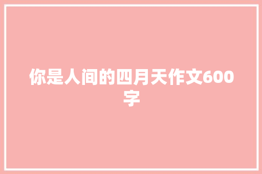 你是人间的四月天作文600字
