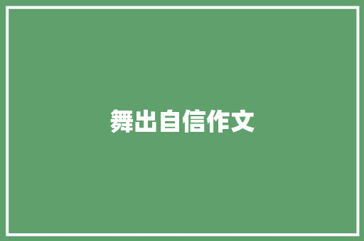 舞出自信作文