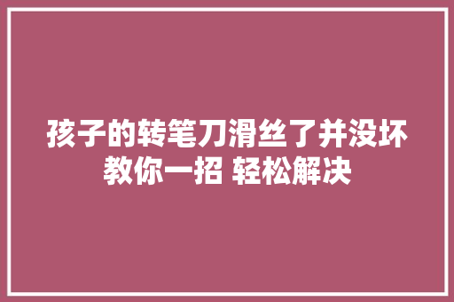 孩子的转笔刀滑丝了并没坏教你一招 轻松解决