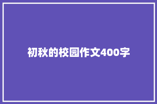 初秋的校园作文400字