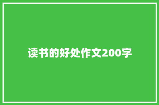 读书的好处作文200字