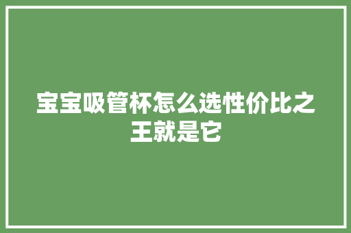 宝宝吸管杯怎么选性价比之王就是它