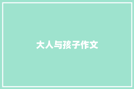 大人与孩子作文