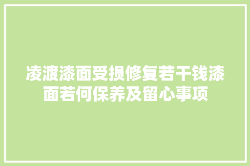 凌渡漆面受损修复若干钱漆面若何保养及留心事项