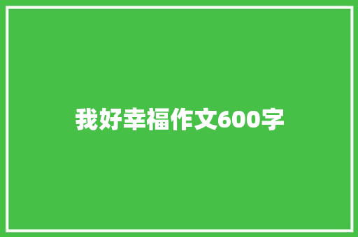 我好幸福作文600字
