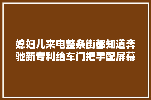 媳妇儿来电整条街都知道奔驰新专利给车门把手配屏幕