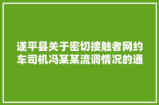 遂平县关于密切接触者网约车司机冯某某流调情况的通知书记活动轨迹公布