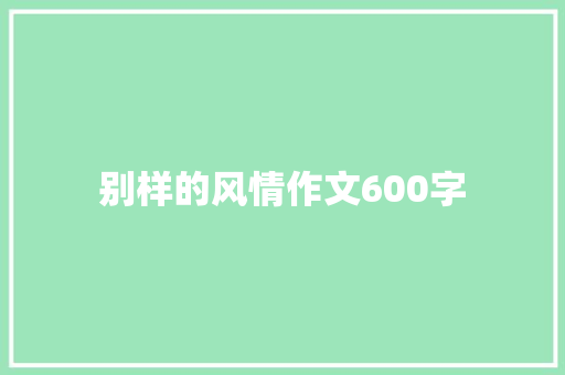 别样的风情作文600字