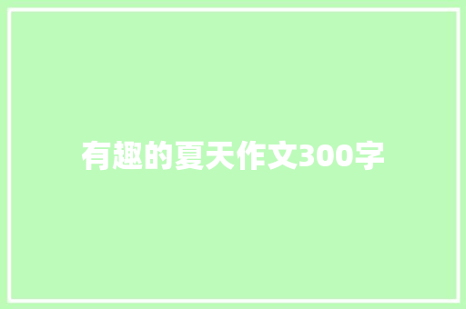 有趣的夏天作文300字