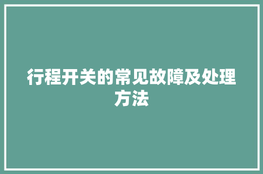行程开关的常见故障及处理方法