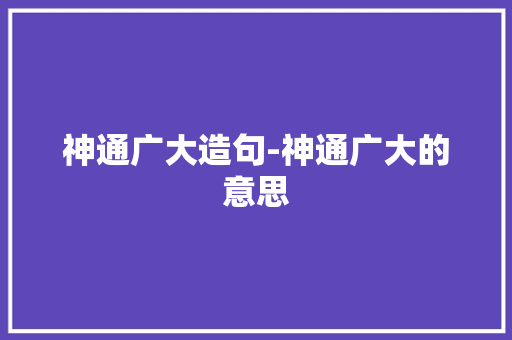 神通广大造句-神通广大的意思