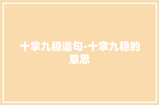 十拿九稳造句-十拿九稳的意思