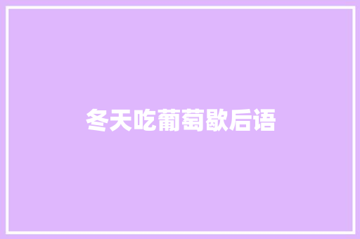 冬天吃葡萄歇后语 知识百科