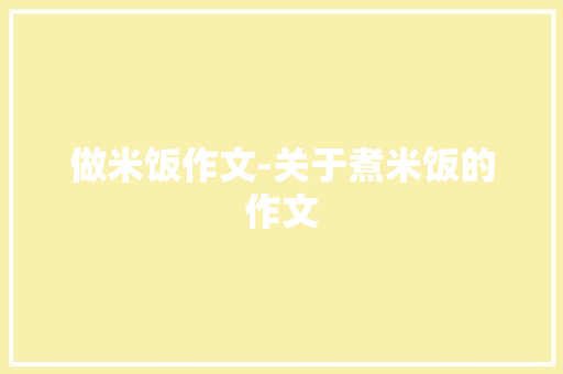 做米饭作文-关于煮米饭的作文