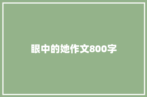 眼中的她作文800字