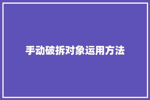 手动破拆对象运用方法 汽车知识