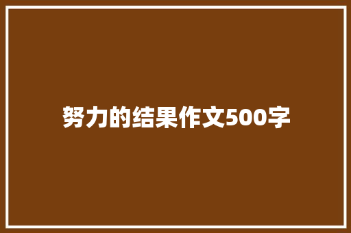 努力的结果作文500字